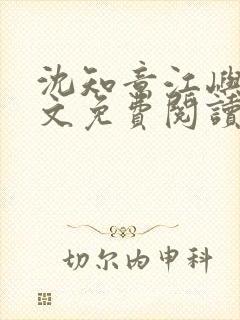 沈知意江屿川全文免费阅读最新章节