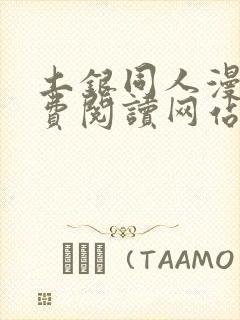 土银同人漫画免费阅读网站封面