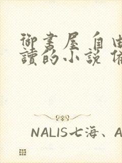 御书屋 自由阅读的小说 备用