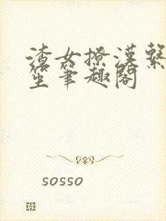 渣女撩汉系统安笙笔趣阁