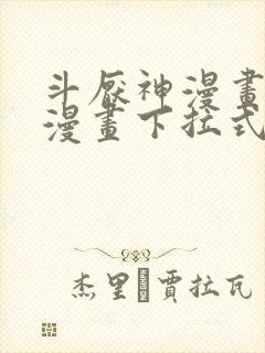 斗厌神漫画免费漫画下拉式6漫画