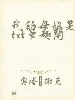 我的母姐是大帝txt笔趣阁