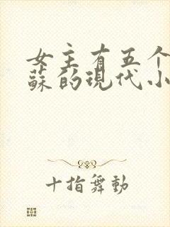 女主有五个哥姓苏的现代小说