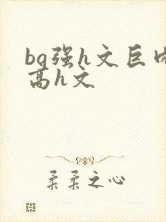 bg强h文巨肉高h文封面