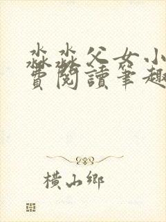 淼淼父女小说免费阅读笔趣阁最新章节