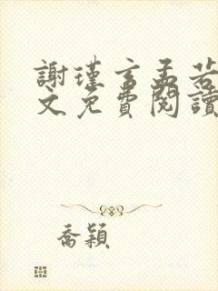 谢瑾玄孟若芍全文免费阅读