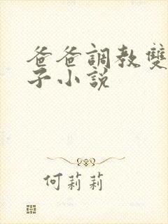 爸爸调教双性儿子小说封面