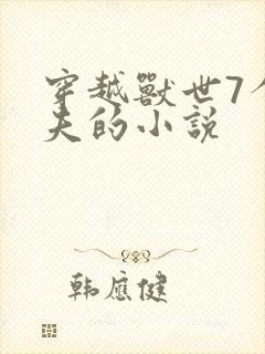 穿越兽世7个兽夫的小说