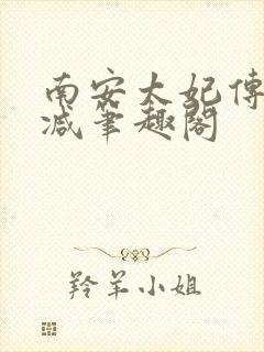 南安太妃传无删减笔趣阁