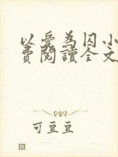 以爱为囚小说免费阅读全文