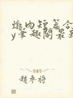 炖肉短篇合集by笔趣阁最新章节