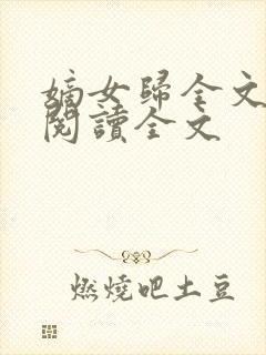 嫡女归全文免费阅读全文