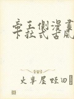 帝王侧漫画免费下拉式古风漫画网