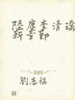 陆尘李清瑶的最新章节