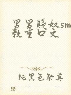 男男贱奴sm调教重口文