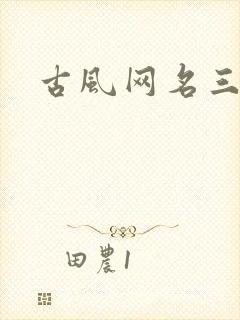 古风网名三字
