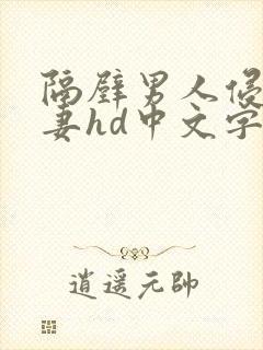 隔壁男人侵犯人妻hd中文字幕