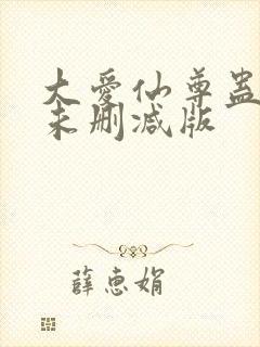 大爱仙尊蛊真人未删减版