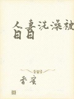 人妻洗澡被强公日日