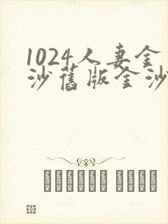 1024人妻金沙旧版金沙成人看片