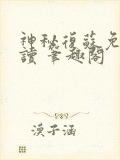 神秘复苏免费阅读 笔趣阁