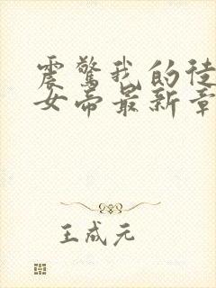 震惊我的徒弟是女帝最新章节无弹窗