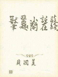 兽医小说苏玛丽笔趣阁在线阅读