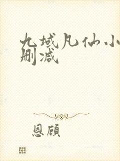 九域凡仙小说无删减