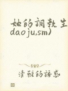 她的调教生活(daoju,sm)封面