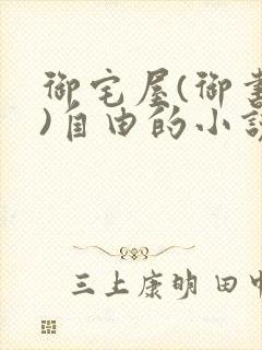 御宅屋(御书屋)自由的小说阅读网