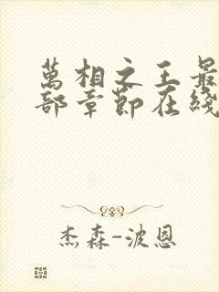 万相之王最新全部章节在线阅读封面