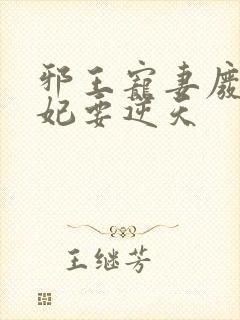 邪王宠妻废材狂妃要逆天