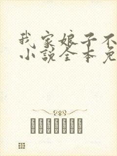 我家娘子不对劲小说全本免费阅读