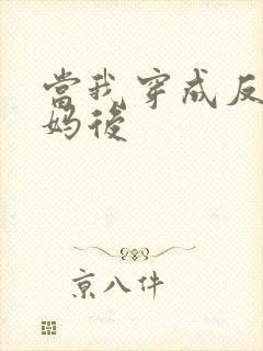 当我穿成反派亲妈后