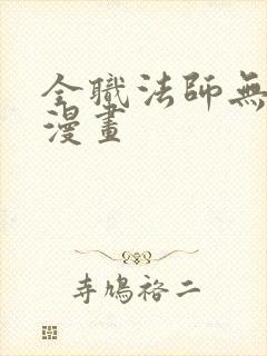 全职法师无删减漫画封面