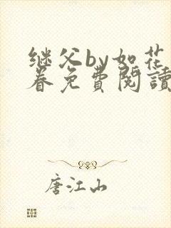 继父by如花美眷免费阅读