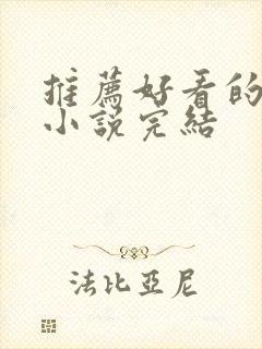 推荐好看的言情小说完结