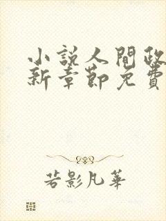 小说人间政道最新章节免费阅读