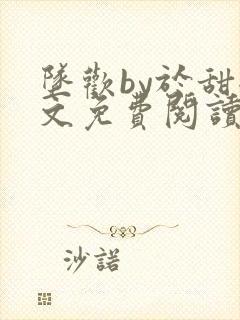 坠欢by于甜全文免费阅读小说封面