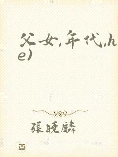 父女,年代,he)