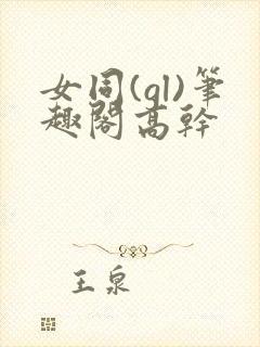 女同(gl)笔趣阁高干