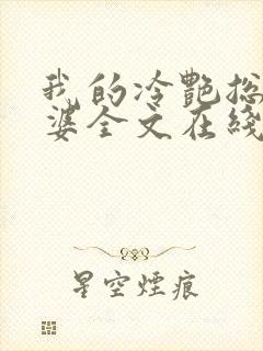 我的冷艳总裁老婆全文在线阅读