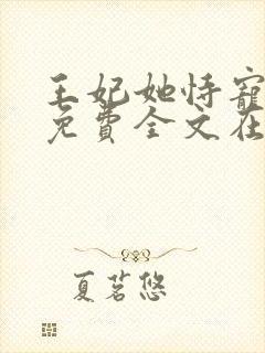 王妃她恃宠而骄免费全文在线阅读