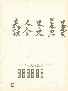 夫人又美又飒小说全文免费阅读大结局