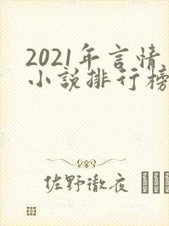 2021年言情小说排行榜前十最受欢迎