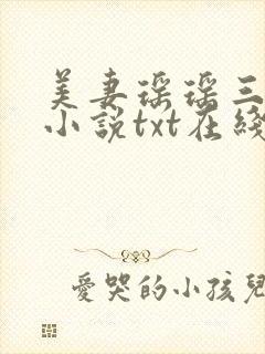 美妻瑶瑶三部曲小说txt在线阅读