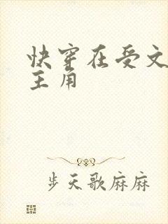 快穿在受文里抢主角
