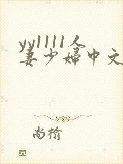 yy1111人妻少妇中文字幕