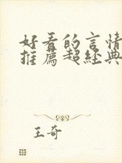 好看的言情小说推荐超经典完结