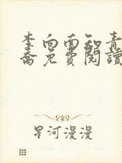 李向南知青林楚乔免费阅读无弹窗